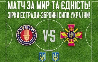 Звезды эстрады сыграют матч мира с командой Вооруженных сил Украины