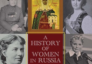 В США вышла книга История женщин в России с Тимошенко и княгиней Ольгой на обложке - Клеменс