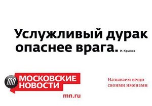 В Москве демонтируют рекламу с цитатой из Крылова:  Услужливый дурак опаснее врага 