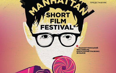 Manhattan Short. В Украине пройдет крупнейший в мире интерактивный фестиваль короткометражных фильмов