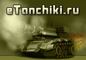 Танки в бой - открытие!