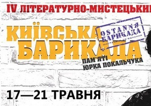 Завтра стартует фестиваль Киевская Баррикада