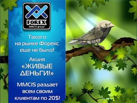 В течение месяца  FOREX MMCIS group  будет раздавать  живые  деньги