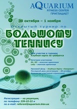 Открытый теннисный турнир \ Аквариум. Осень-2009\ 