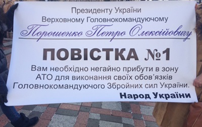 Под Радой митингующие принесли  повестку  Порошенко