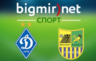 Динамо Киев - Металлист 3:0 Онлайн трансляция матча чемпионата Украины