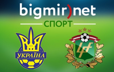 Україна - Латвія 1:1 Онлайн-трансляція товариського матчу
