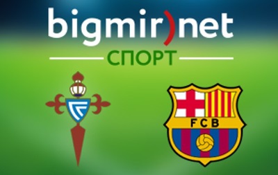 Сельта - Барселона 0:1 Онлайн трансляция матча чемпионата Испании