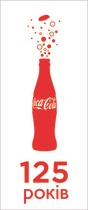 Coca-Cola празднует свое 125-летие: слова благодарности и планы на будущее
