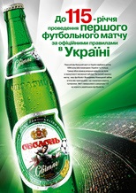 «Оболонь» отмечает 115-летие футбола в Украине