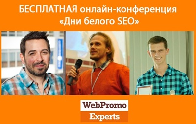 Бесплатная онлайн-конференция «День белого SEO»