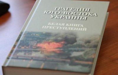 У Росії видали книгу про злочини на Донбасі