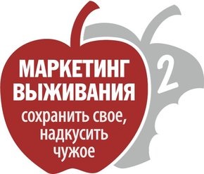 Программа конференции «Маркетинг выживания-2»