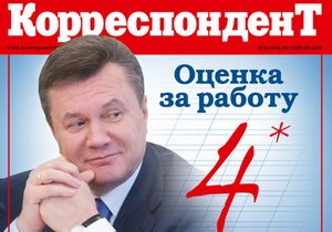 Корреспондент поставил Януковичу четверку за первые полгода