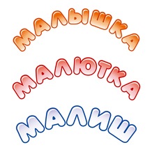 TABASCO нянчит Малыша