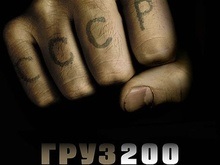 Груз 200 признан лучшим российским фильмом 2007 года