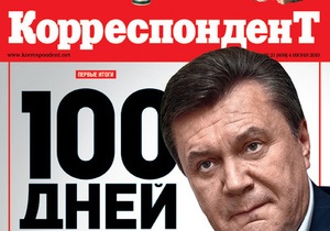 Корреспондент оценил первые 100 дней Януковича