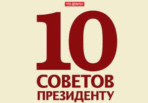 Корреспондент подготовил десять советов для Президента Януковича