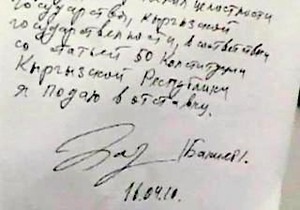 В интернете опубликована копия рукописного заявления Бакиева об отставке