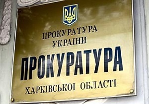 Уроженец Донбасса возглавил прокуратуру Харьковской области