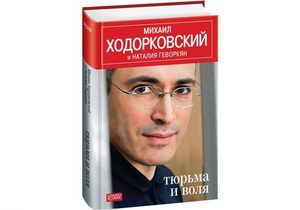Корреспондент: Тюремный роман. 15 выдержек из книги Михаила Ходорковского – Тюрьма и воля