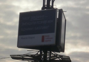 В Киеве появились билборды с цитатами  успешного европейского реформатора  Азарова