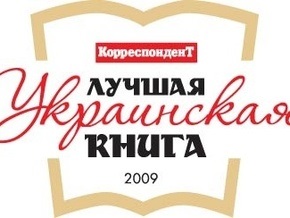 Продолжается голосование за лучшую украинскую книгу года в конкурсе журнала Корреспондент