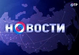 Новости России - СМИ - ОТР: В России начало свое вещание Общественное телевидение