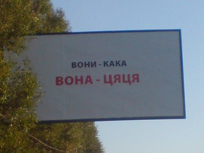 В Харькове появились билборды с надписью Вони - кака, вона - цяця