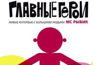 Украинский журналист презентует свою первую книгу интервью со знаменитостями