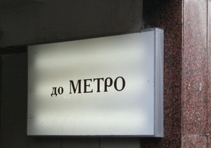 На столичной станции метро Бориспольская откроют второй вестибюль