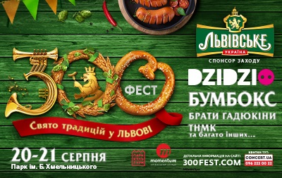 Во Львове состоится музыкально-гастрономический фестиваль под открытым небом  300ФЕСТ 