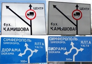 В Севастополе неизвестные исправили украинские дорожные указатели на русские