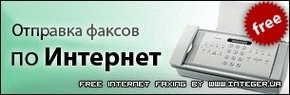 Интеджер: отправлять факсы в Киев можно через Интернет