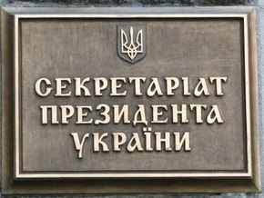 Секретариат Президента обжаловал решение Окружного административного суда Киева