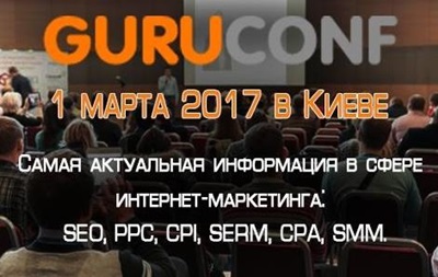 Конференция  ГуруКонф  по продвижению сайтов