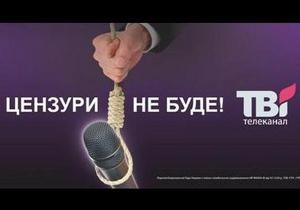 ТВі запустил рекламную кампанию со слоганом Цензуры не будет!