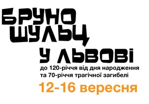 Во Львове пройдет фестиваль памяти Бруно Шульца