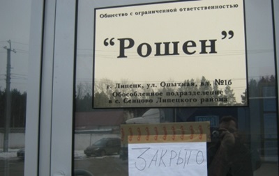 В РФ продлили арест фабрики Roshen в Липецке