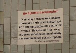 новости Киева - метро - Вокзальная - По пятницам станция Вокзальная будет закрыта на вход