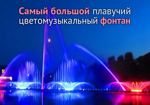 Открытие крупнейшего цветомузыкального фонтана в Европе. Прямая трансляция
