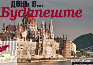 10 вещей, которые нужно знать о Будапеште
