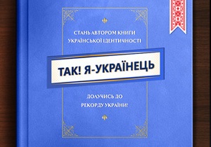 В Украине создают уникальную книгу, где автором может стать любой желающий