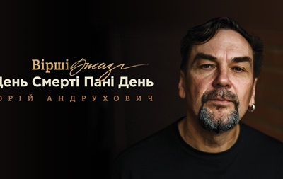 Юрий Андрухович. «День Смерті Пані День»