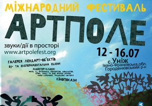 Завтра в Украине стартует фестиваль АртПоле