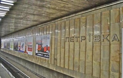 У Києві перейменували станцію метро Петрівка