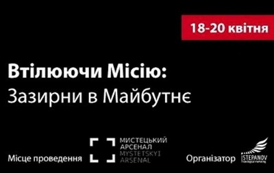 18-20 апреля в Мистецьком Арсенале пройдет Проект Втілюючи місію. Зазирни в майбутнє