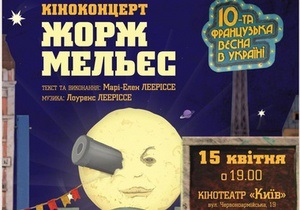 Сегодня в Киеве пройдет показ киноконцерта Жорж Мельес