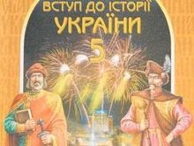 Учебники по истории Украины перепишут в духе патриотизма
