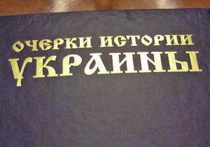 В России издадут свою версию истории Украины